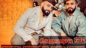 Мурат Гамидов feat. Adam - Пидманула (2021)