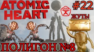 ДА БЕЛЯША ПО ЦЕНЕ ОДНОГО! ЗВЁЗДОЧКА ДОПОЛНИТЕЛЬНАЯ ПИЛА. ПОЛИГОН 8 Atomic Heart #22