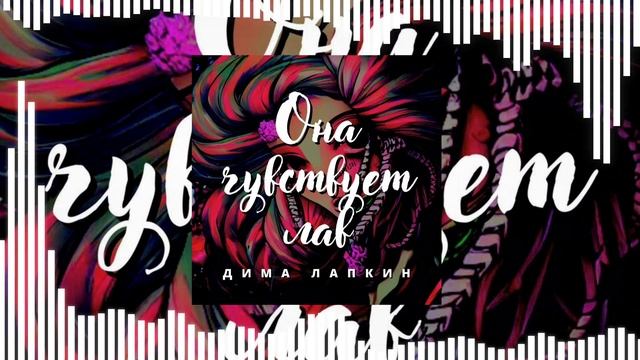 [Поп музыка] Дима Лапкин - Она чувствует лав (Official Music Visualizer)