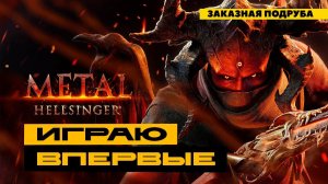 Metal: Hellsinger - самая забойная игра!