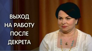 Выход на работу после декрета. Советы психолога