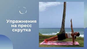 Упражнения на пресс. Скрутка