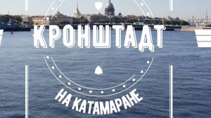 Путешествие на Катамаране в Кронштадт