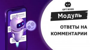 GPT-BOSS | Модуль "ответы на комментарии" (магазин)