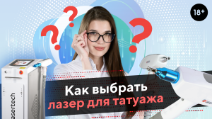 Как выбрать лазер для удаления татуажа. Удаление татуажа LASERTECH