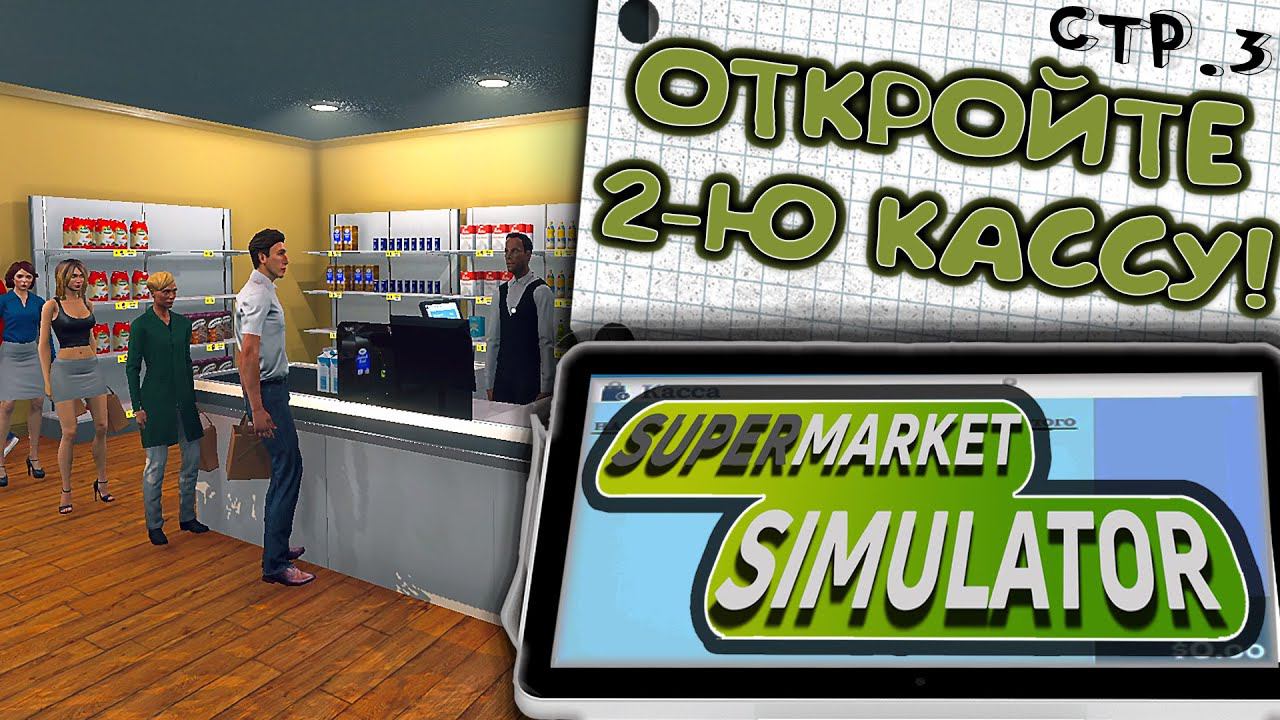 Supermarket Simulator ►Купили кассу и наняли кассира►3