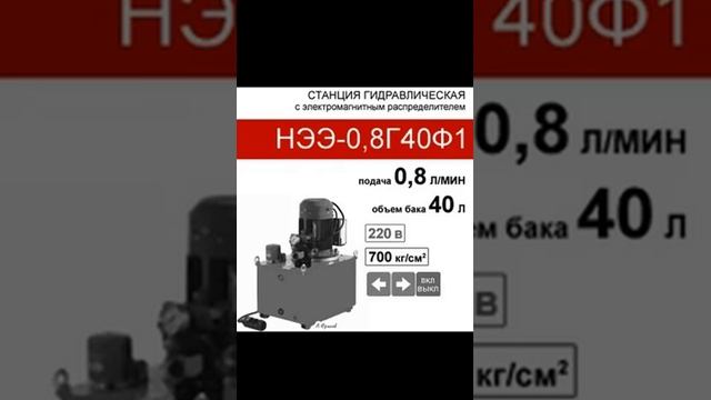 (НЭЭ-0,8Г40Ф1) Гидравлическая насосная станция 40 л. с 2х-поз. распределителем, 0,8 л/мин,