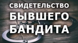 СВИДЕТЕЛЬСТВО БЫВШЕГО БАНДИТА! ГОРЯЧАЯ ПРОПОВЕДЬ! Примеры из личной жизни б. Анатолия