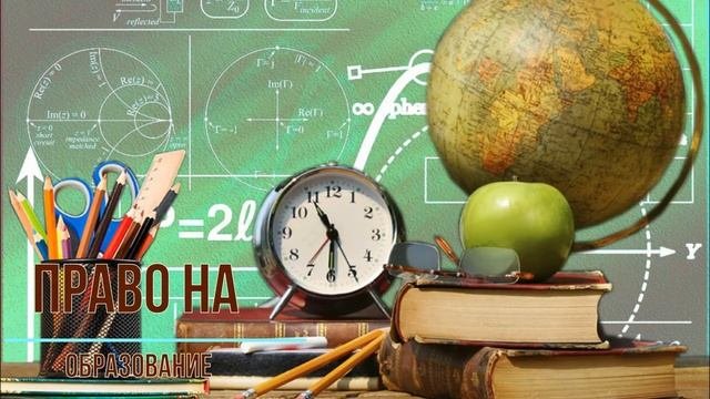 Право на образование
