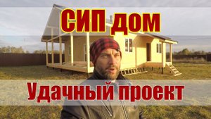 Грамотный проект дома из СИП панелей  Обзор