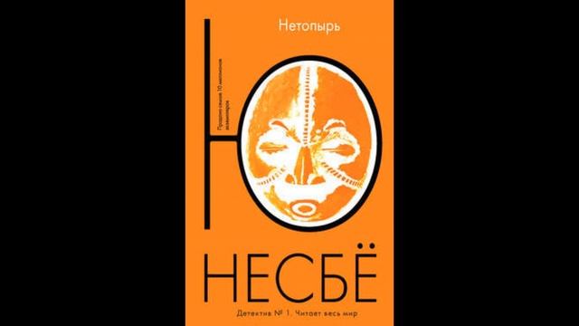 Нетопырь Читать