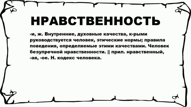 НРАВСТВЕННОСТЬ - что это такое? значение и описание