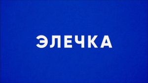 Не надо встреч | исполняет Элечка