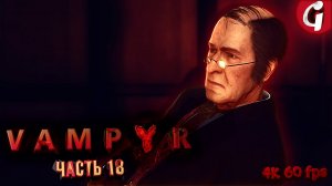 АЛОИЗИЙ ДОУСОН ➤ VAMPYR ➤ Прохождение #18 [РУССКАЯ ОЗВУЧКА]