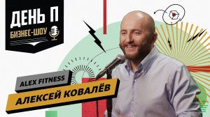 Как построить успешный фитнес-холдинг? История Алексея Ковалева, владельца Alex Fitness