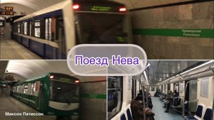 Поезд метро Нева