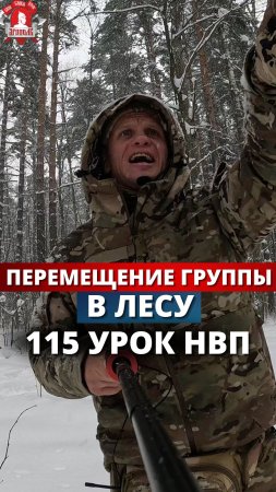 ПЕРЕМЕЩЕНИЕ ГРУППЫ в ЗАСНЕЖЕННОМ ЛЕСУ / 115 урок НВП / ЯРОПОЛК, 17.12.23