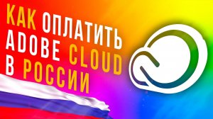 Как оплатить Adobe в России 2024. Пошаговое руководство как купить Adobe