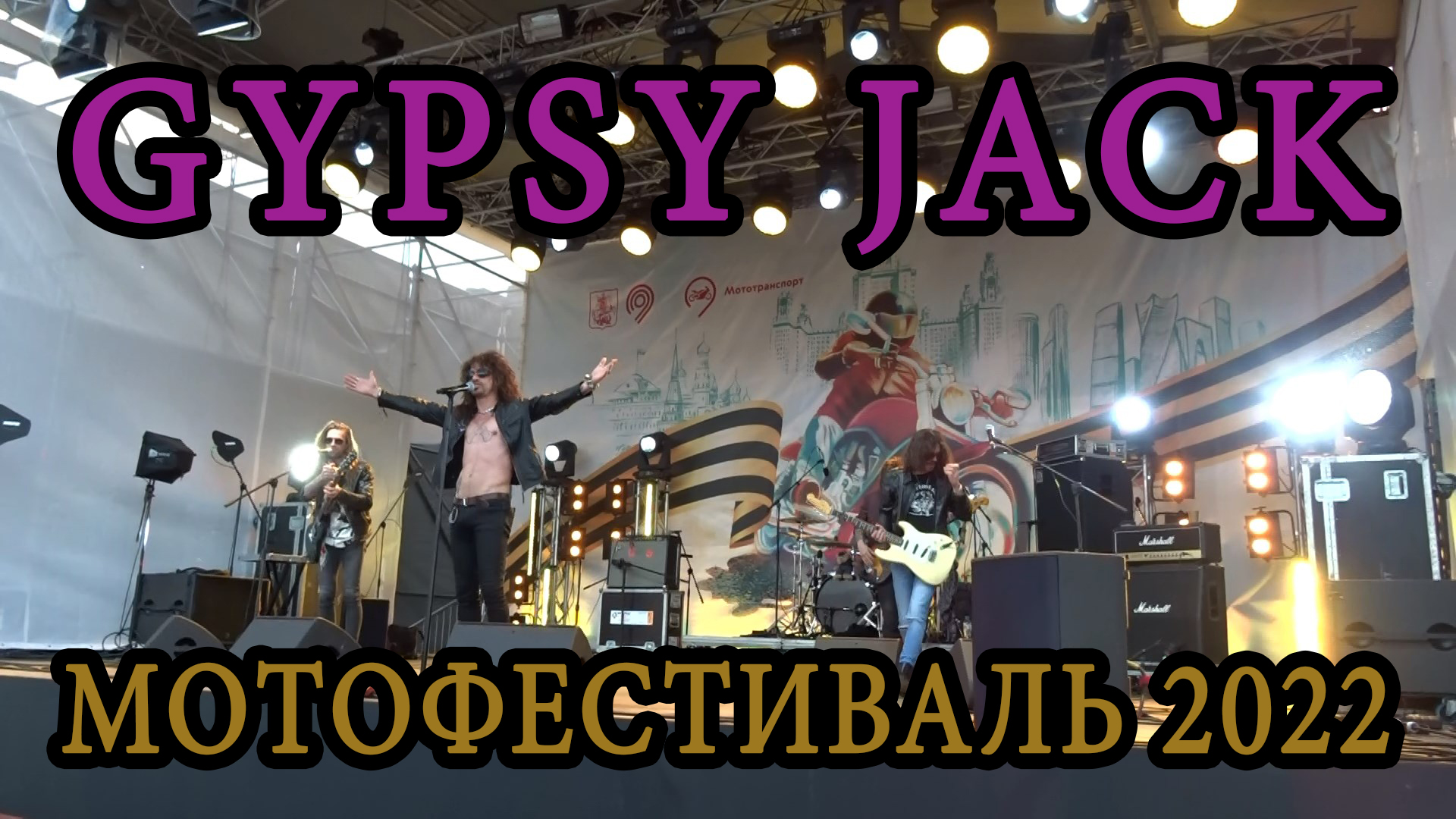Концерт GYPSY JACK - Мотофестиваль 29.04.22