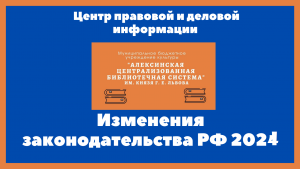 #Центр_правовой_и_деловой_информации
Изменения  в  российском  законодательстве  с  февраля  2024  г