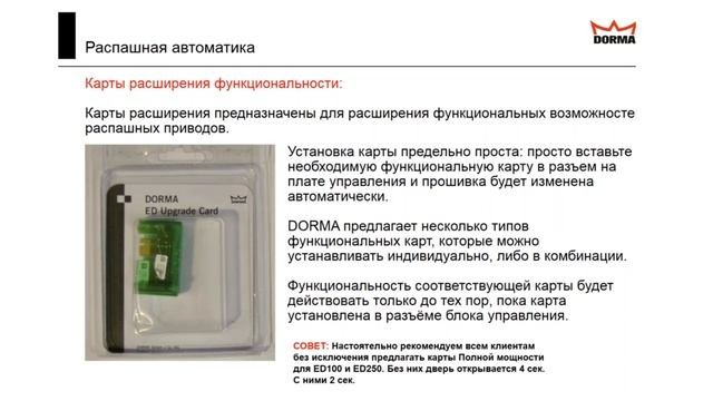 Webinar Dormakaba: Базовый курс по Автоматическим дверям: Распашные двери