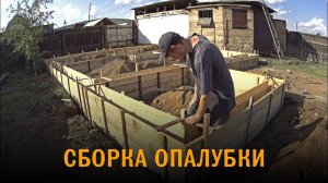 Дом из газобетона. Сборка опалубки из заготовленных щитов