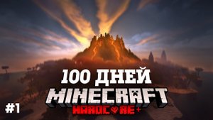 100 дней майнкрафт выживание