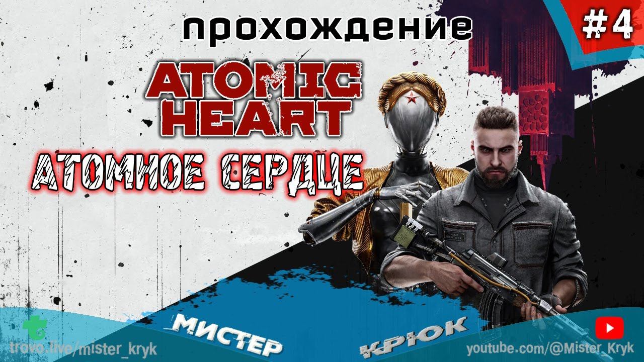 Atomic Heart ➤ АТОМНОЕ СЕРДЦЕ ◉ Прохождение #4