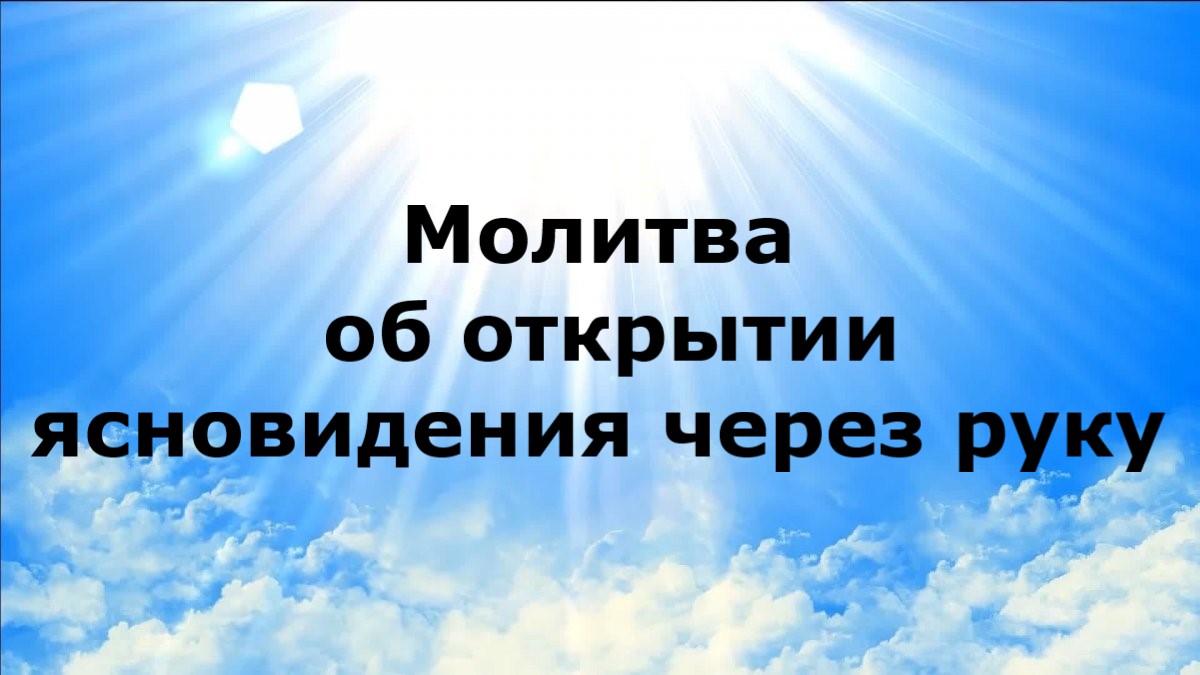 МОЛИТВА ОБ ОТКРЫТИИ ЯСНОВИДЕНИЯ ЧРЕЗ РУКУ