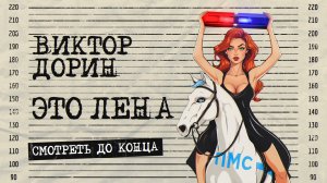 Виктор Дорин - это ЛЕНА