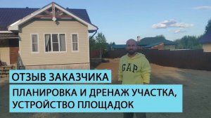 Отзыв клиента о комплексе работ команды Землечист.