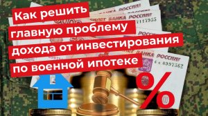 Как решить главную проблему дохода от инвестирования по военной ипотеке