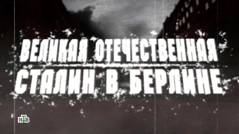«Великая Отечественная»: «Сталин в Берлине» | Фильм третий