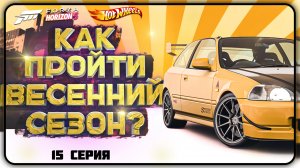 КАК ПРОЙТИ ВЕСЕННИЙ / ЖАРКИЙ СЕЗОН В FORZA HORIZON 5 | СЕРИЯ 15, ВЕСНА