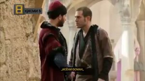 ФИЛМИ ТУРКИ БО ЗАБОНИ ТОЧИКИ ИСЁНИ ОСМОН КИСМИ 5