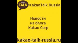 KakaoTalk Мессенджер Kakao Talk Russia