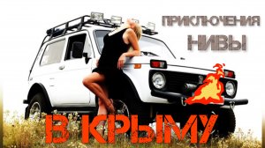 На классической  Ниве по горам в Крыму