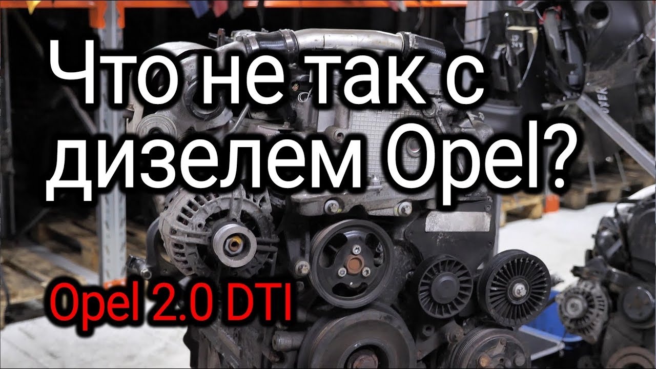 Проблемы мотора Opel 2.0 DTI (Y20DTH). Слабые места двигателя
