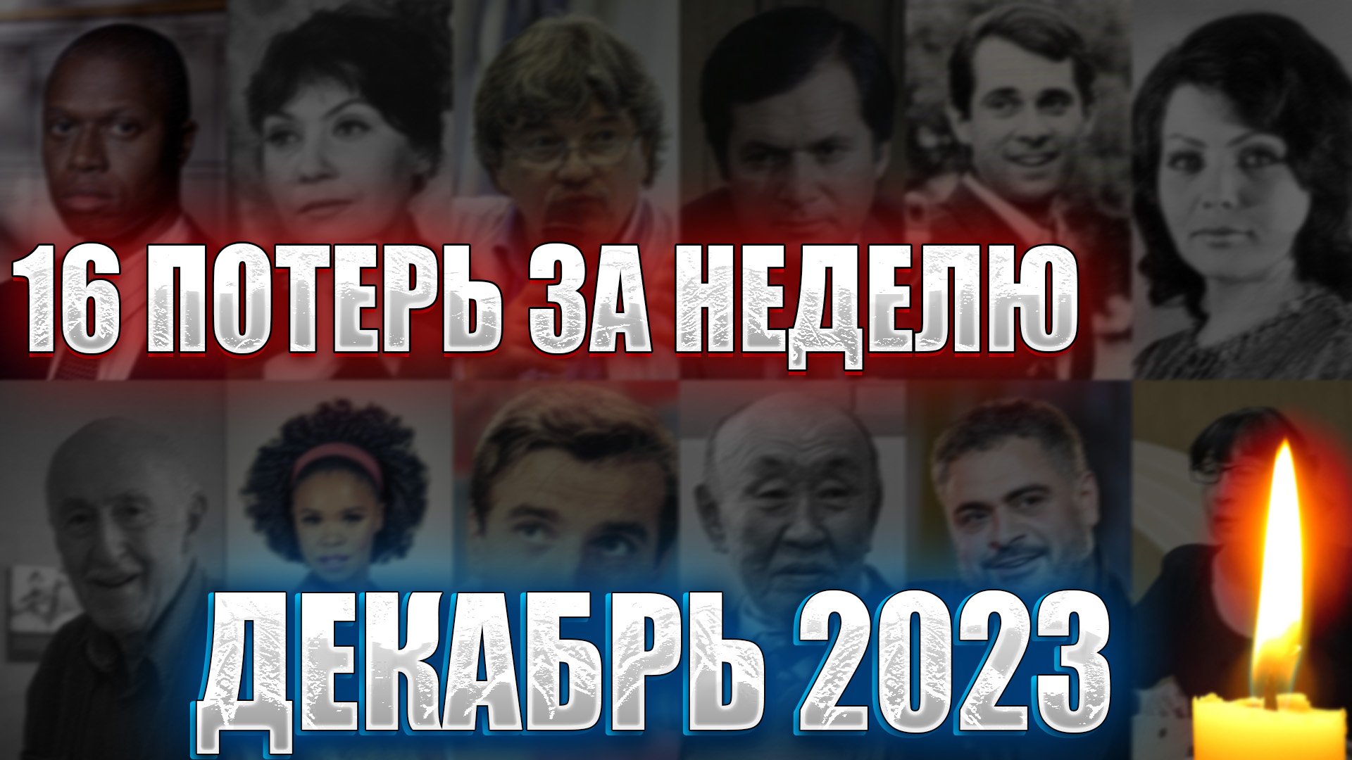 ⚡️16 ПОТЕРЬ ЗА 7 ДНЕЙ. Их забрал декабрь 2023 года. Знаменитости, умершие с 11 по 17 декабря 2023