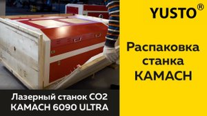 Kamach ultra 6090 из коробки. Распаковка и обзор лазерного станка