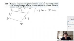 №366. Найдите стороны четырёхугольника, если его периметр равен 8 см