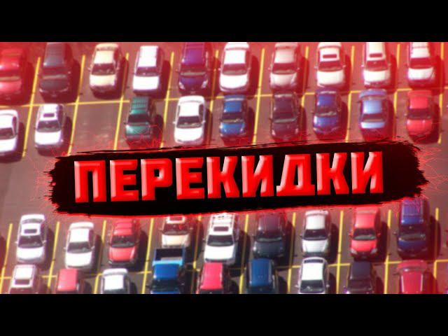 Перекидки! Купил и продал 2 авто за день!