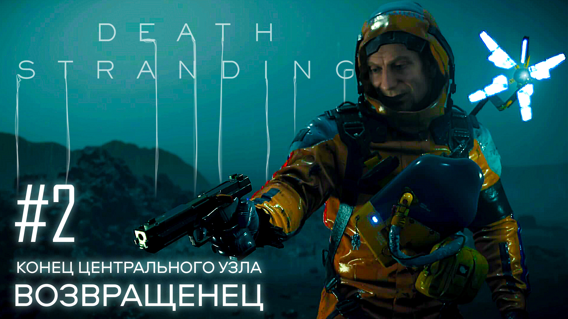 Death Stranding прохождение PS4 #2: Конец Центрального узла. Возвращенец.