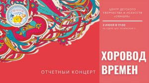 Хоровод времён. Отчетный концерт 2023г