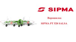 Ворошилки SIPMA PT 520 SALSA _ PT 670 SALSA
