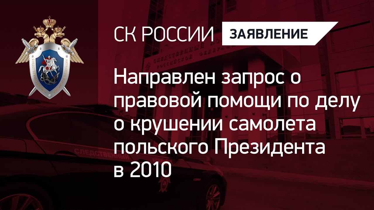 Направлен запрос о правовой помощи по делу о крушении самолета польского Президента в 2010