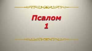 Псалом 1. Кафизма1 . Псалтирь. Библия.