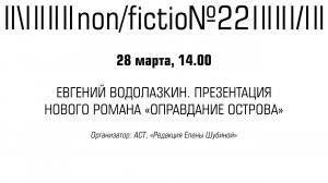 ЕВГЕНИЙ ВОДОЛАЗКИН. ПРЕЗЕНТАЦИЯ НОВОГО РОМАНА «ОПРАВДАНИЕ ОСТРОВА»