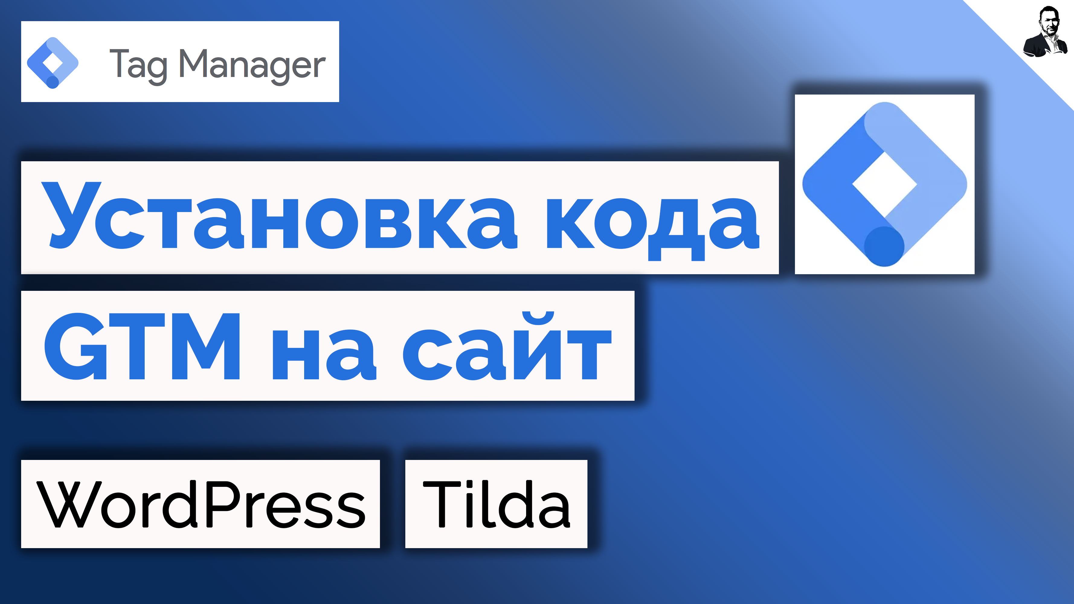 Как поставить код Google Tag Manager (GTM) на WordPress/Tilda