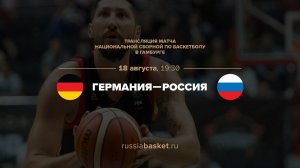 Германия — Россия / Basketball SuperCup / 18.08.17